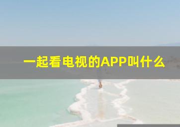 一起看电视的APP叫什么