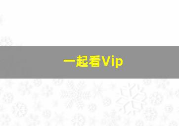 一起看Vip