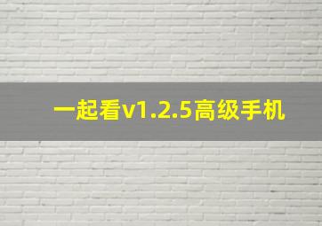 一起看v1.2.5高级手机