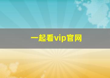 一起看vip官网