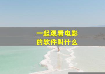 一起观看电影的软件叫什么