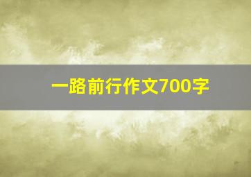 一路前行作文700字