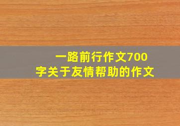 一路前行作文700字关于友情帮助的作文