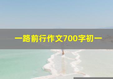 一路前行作文700字初一