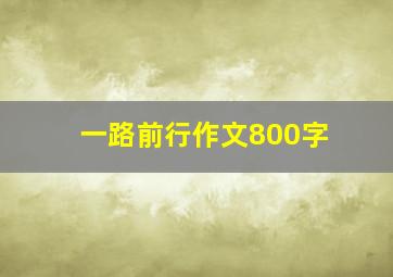 一路前行作文800字