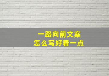 一路向前文案怎么写好看一点