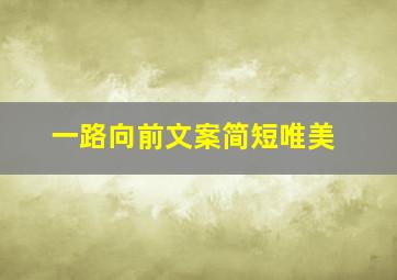 一路向前文案简短唯美