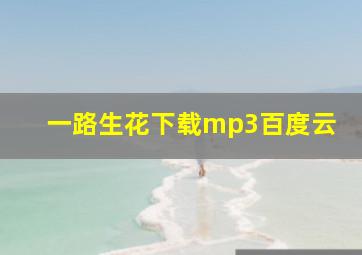 一路生花下载mp3百度云