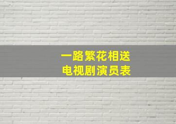 一路繁花相送 电视剧演员表