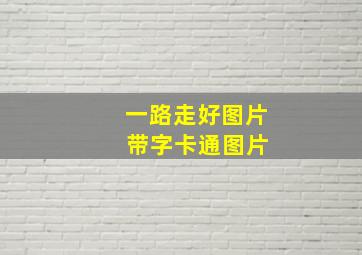 一路走好图片 带字卡通图片