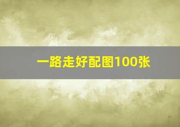 一路走好配图100张