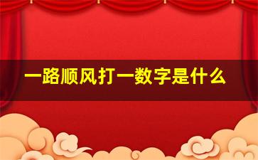 一路顺风打一数字是什么