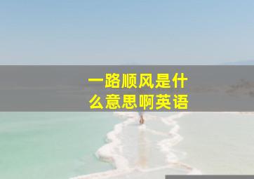 一路顺风是什么意思啊英语