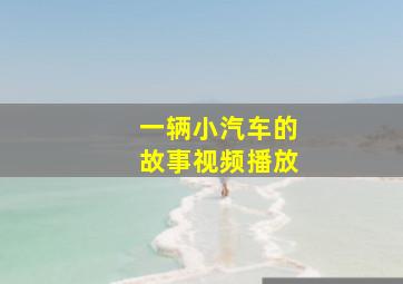 一辆小汽车的故事视频播放