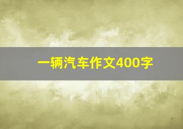 一辆汽车作文400字