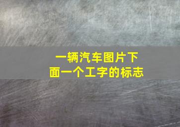 一辆汽车图片下面一个工字的标志