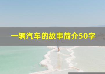 一辆汽车的故事简介50字