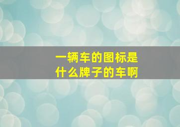 一辆车的图标是什么牌子的车啊