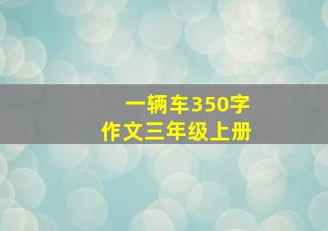 一辆车350字作文三年级上册