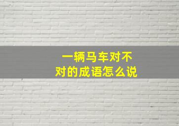 一辆马车对不对的成语怎么说