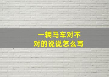 一辆马车对不对的说说怎么写