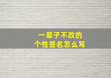 一辈子不改的个性签名怎么写