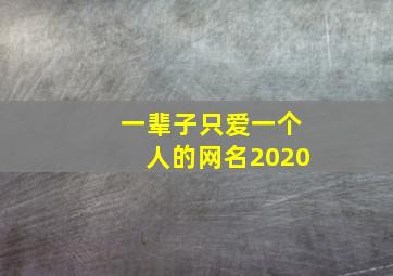 一辈子只爱一个人的网名2020