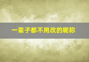 一辈子都不用改的昵称