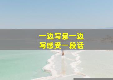 一边写景一边写感受一段话