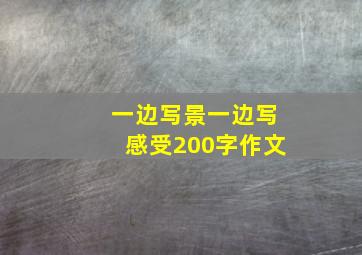 一边写景一边写感受200字作文