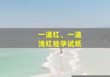 一道红、一道浅红验孕试纸