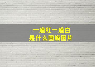 一道红一道白是什么国旗图片