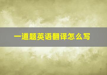 一道题英语翻译怎么写