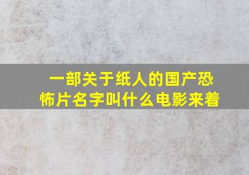 一部关于纸人的国产恐怖片名字叫什么电影来着