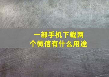 一部手机下载两个微信有什么用途