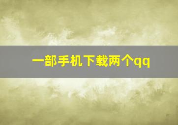 一部手机下载两个qq