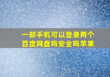 一部手机可以登录两个百度网盘吗安全吗苹果