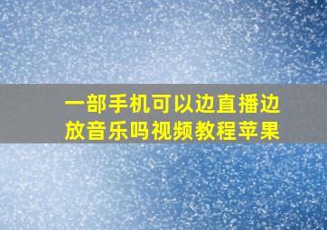 一部手机可以边直播边放音乐吗视频教程苹果