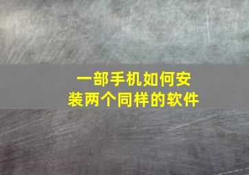 一部手机如何安装两个同样的软件