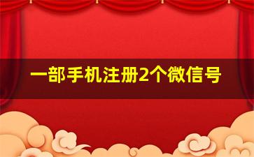 一部手机注册2个微信号