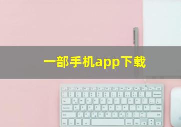 一部手机app下载