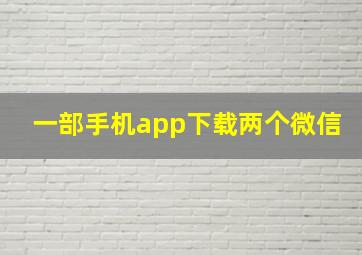 一部手机app下载两个微信