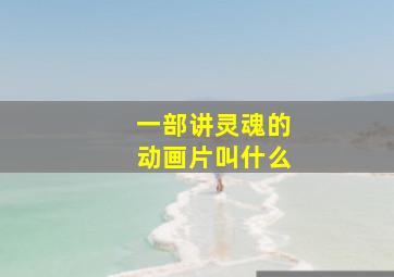 一部讲灵魂的动画片叫什么