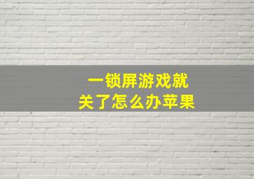 一锁屏游戏就关了怎么办苹果