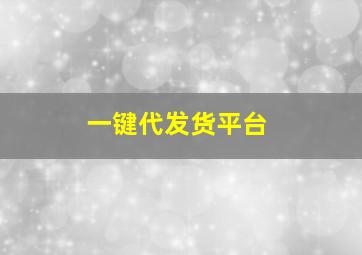 一键代发货平台