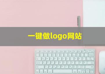 一键做logo网站