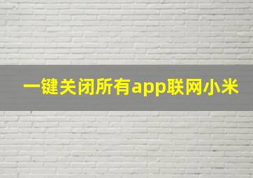 一键关闭所有app联网小米