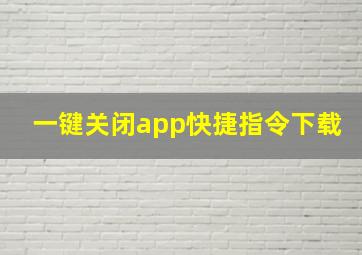 一键关闭app快捷指令下载