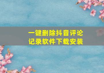 一键删除抖音评论记录软件下载安装