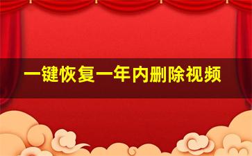 一键恢复一年内删除视频